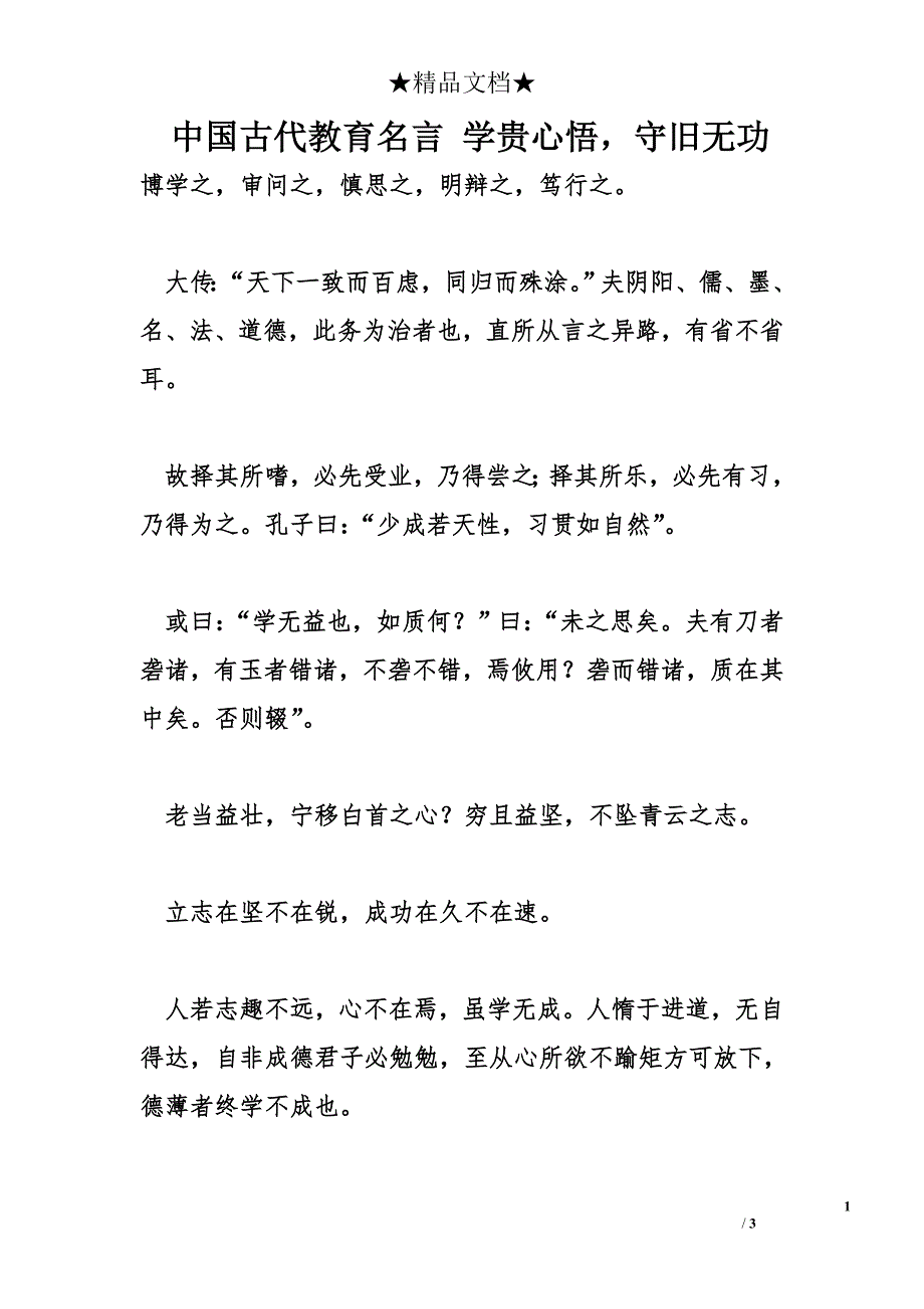 中国古代教育名言 学贵心悟，守旧无功_第1页