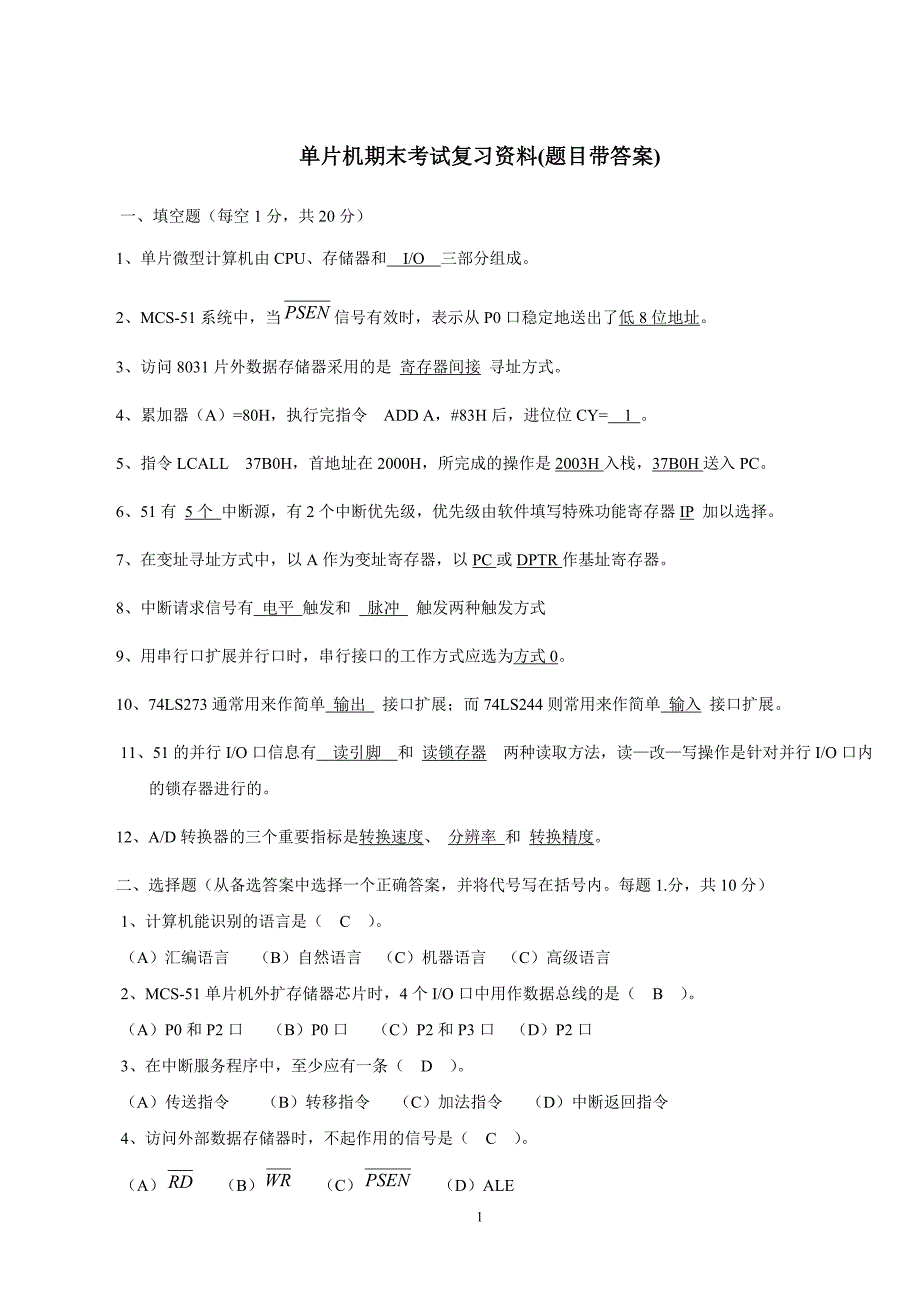 单片机期末考试复习资料_第1页