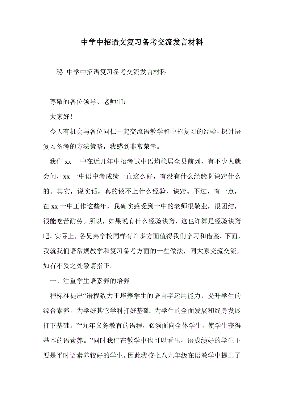 中学中招语文复习备考交流发言材料_第1页