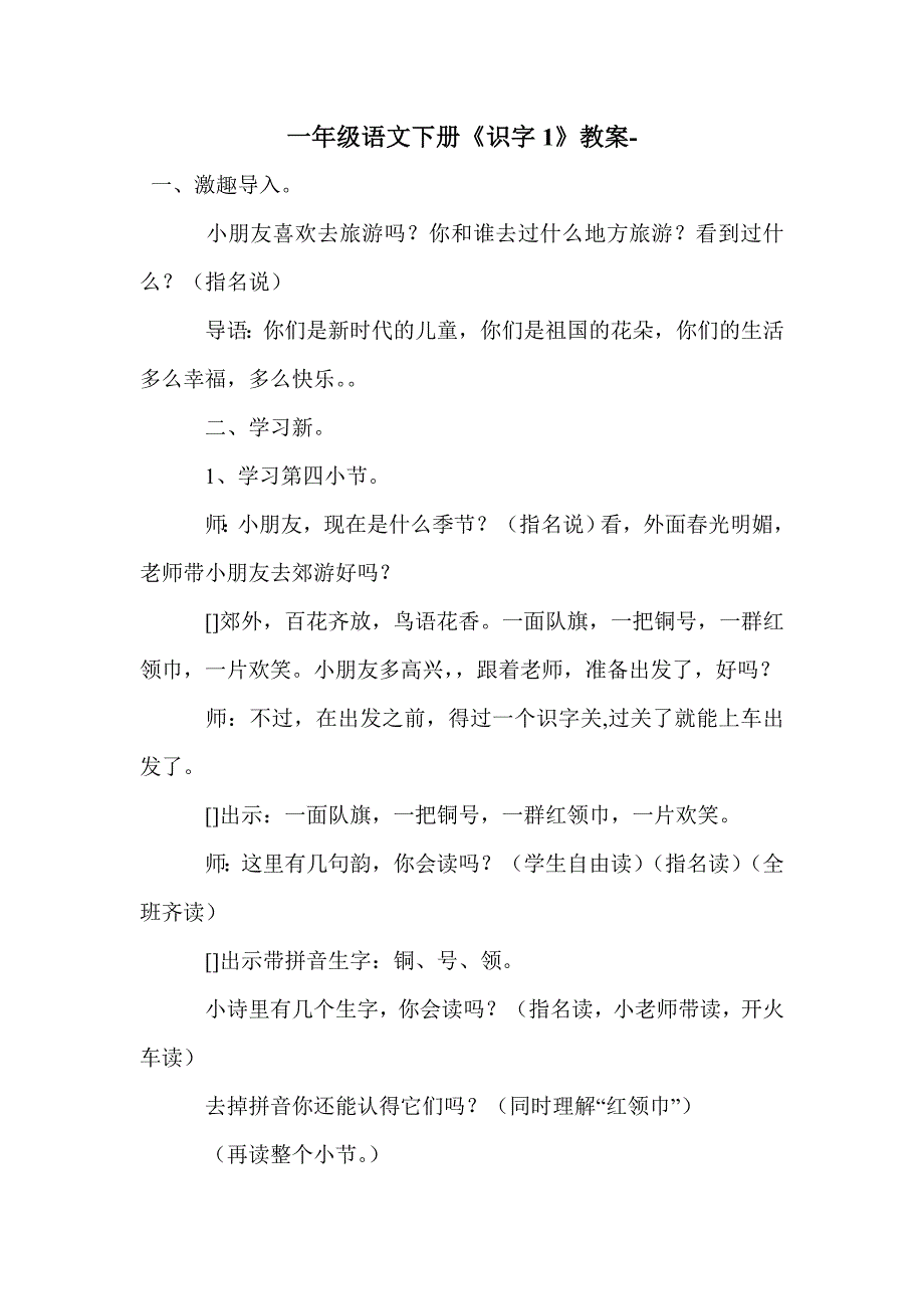 一年级语文下册《识字1》教案-_第1页