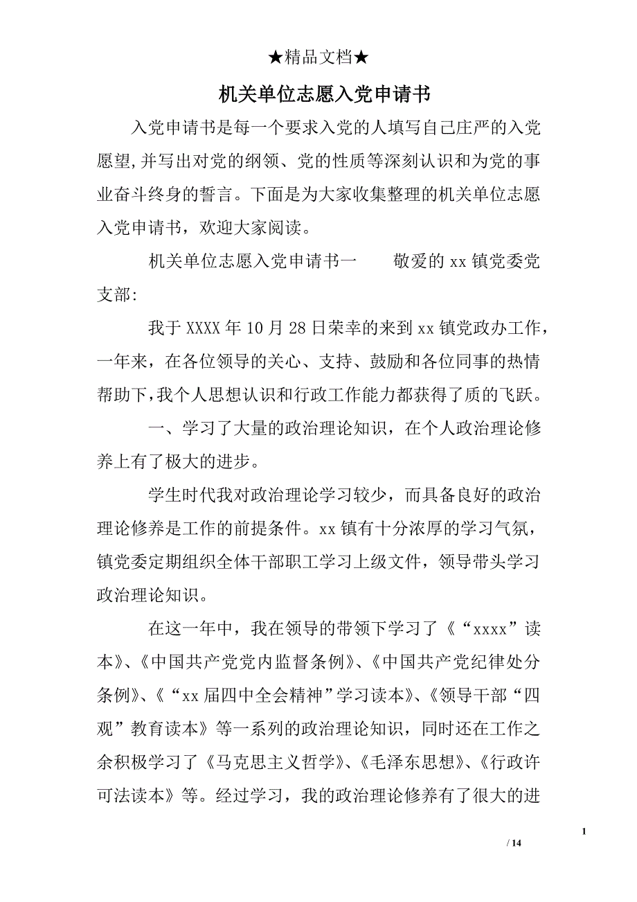 机关单位志愿入党申请书_第1页