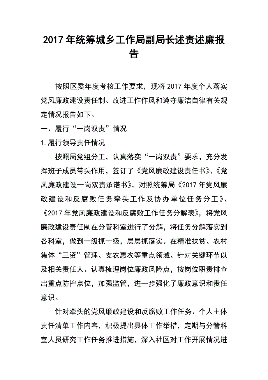 2017年统筹城乡工作局副局长述责述廉报告_第1页