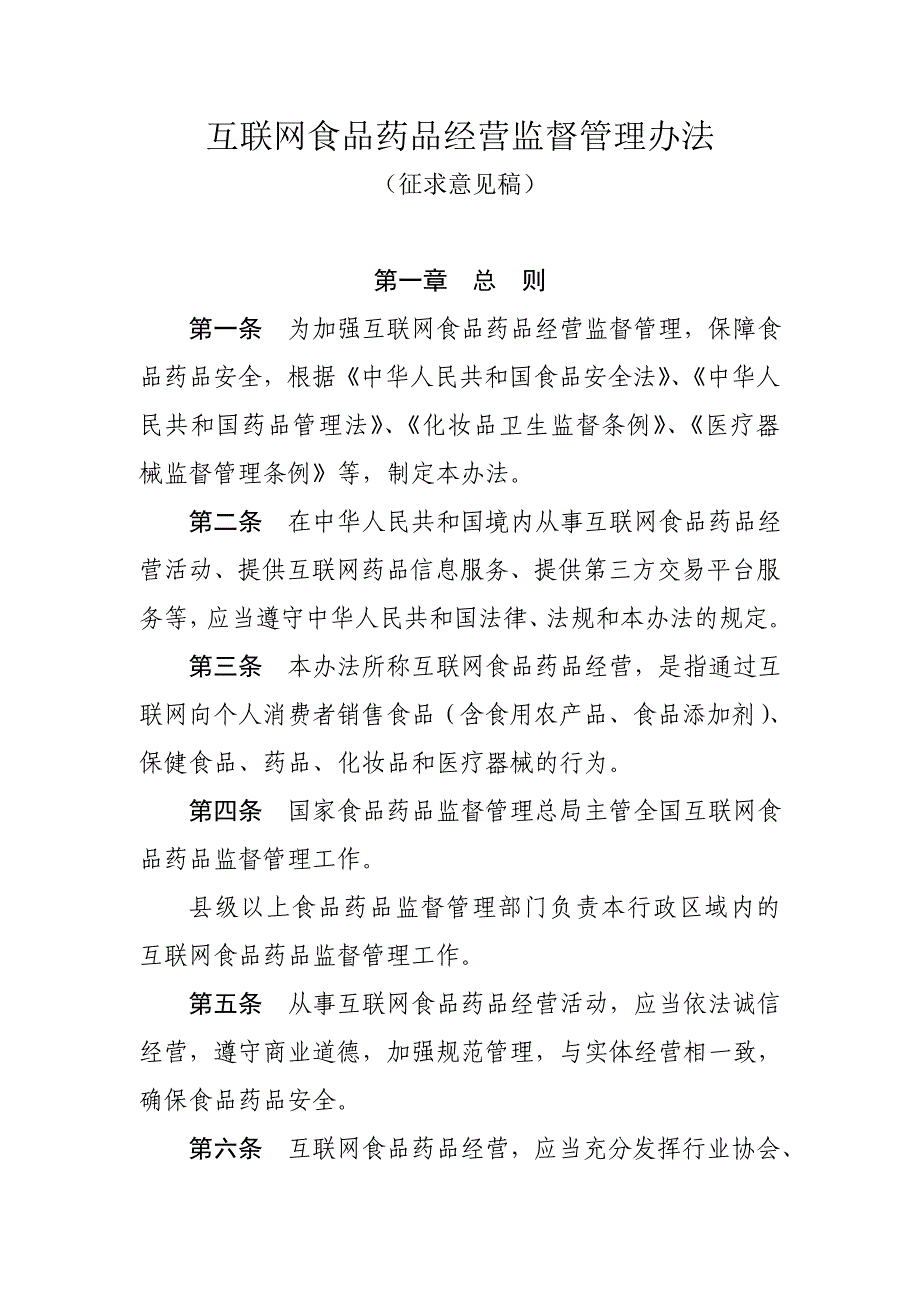 互联网食品药品经营监督管理办法_第1页