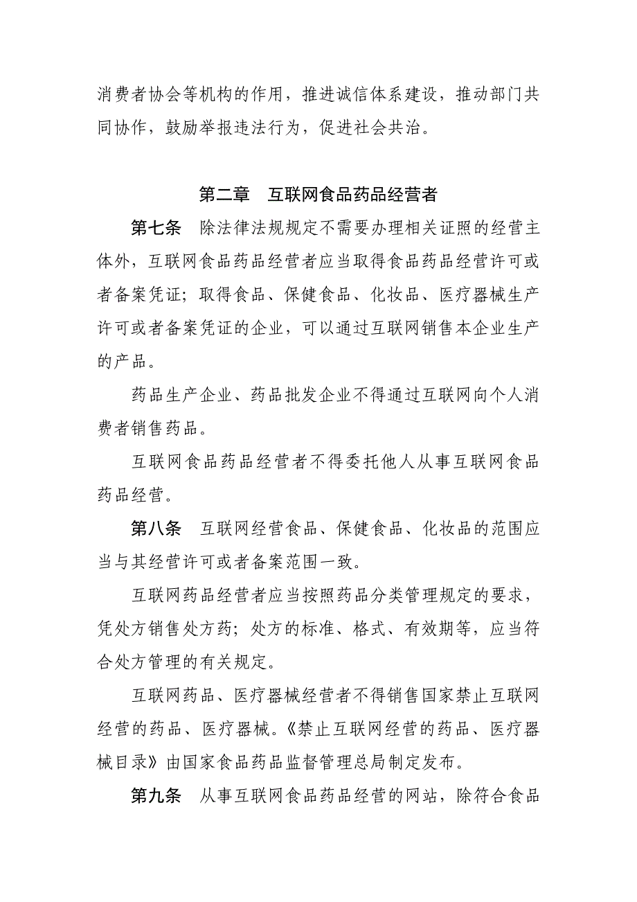 互联网食品药品经营监督管理办法_第2页