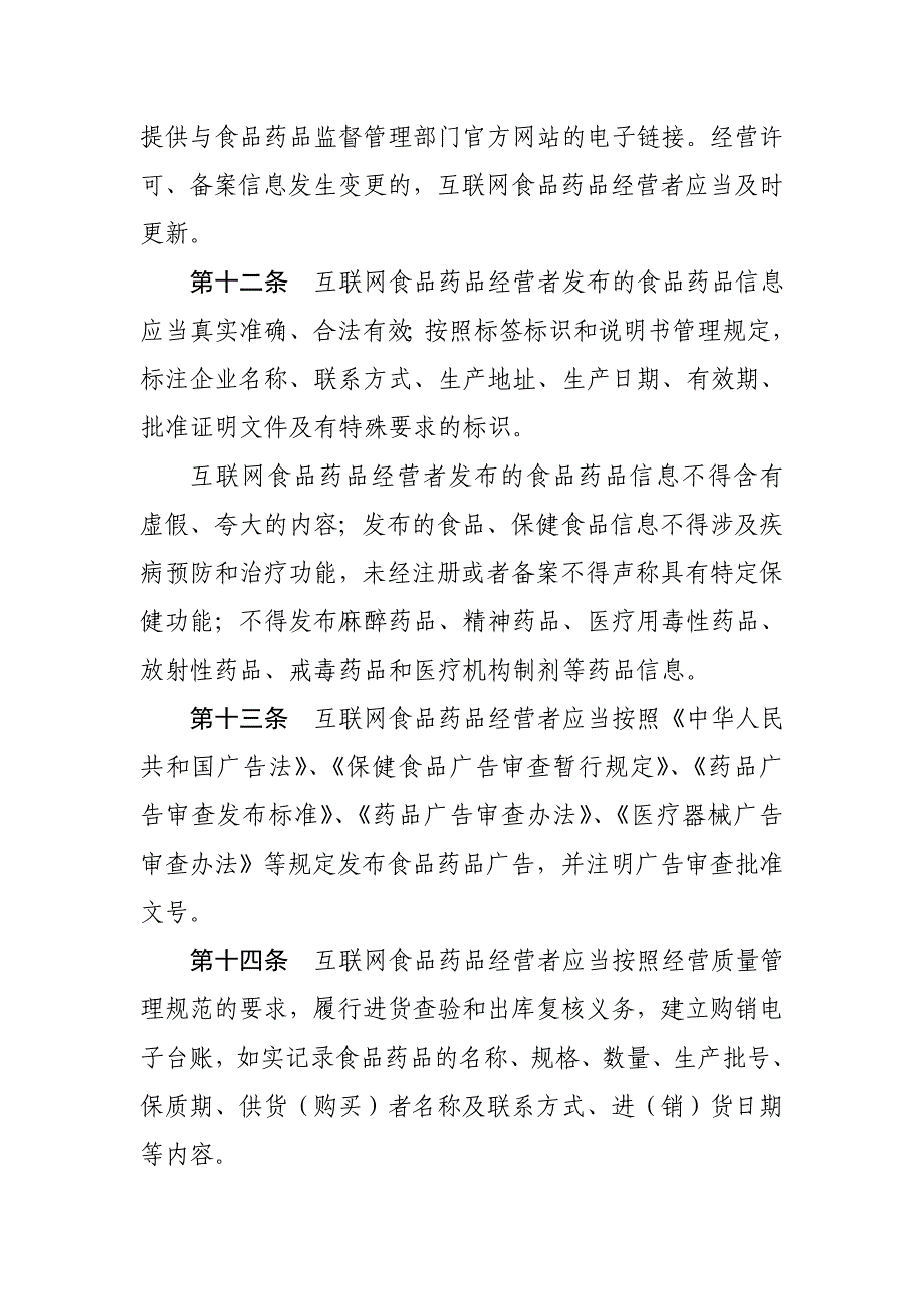 互联网食品药品经营监督管理办法_第4页