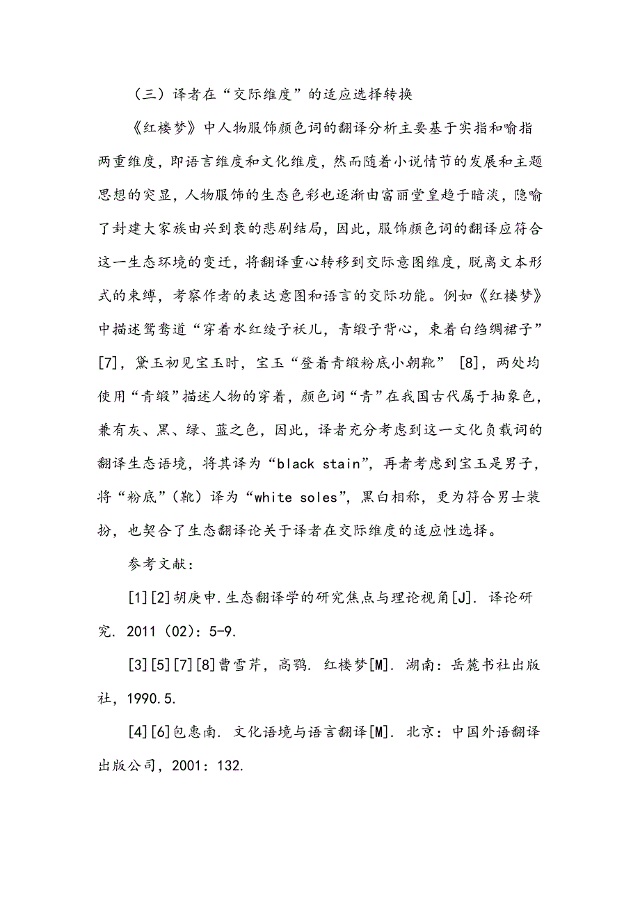 生态翻译视域下经典名著《红楼梦》中服饰颜色词英译探析_第4页