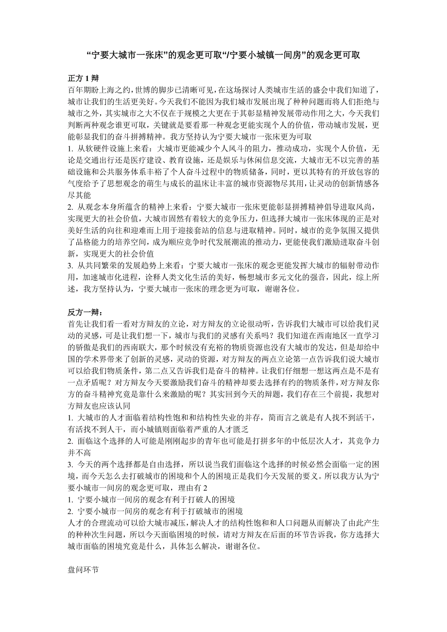 【辩论赛】宁要大城市一张床,宁要小城镇一间房_第1页