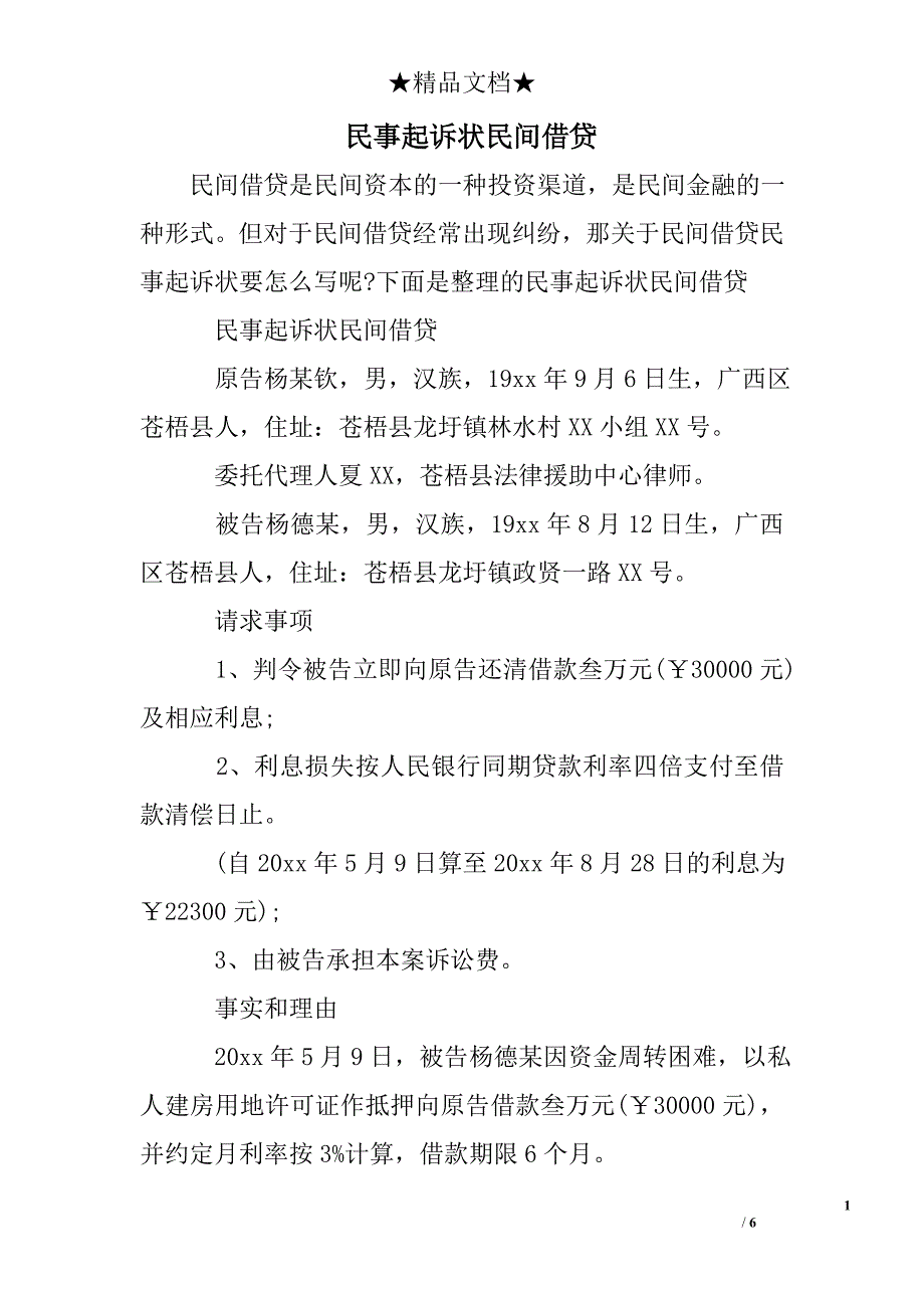 民事起诉状民间借贷_第1页