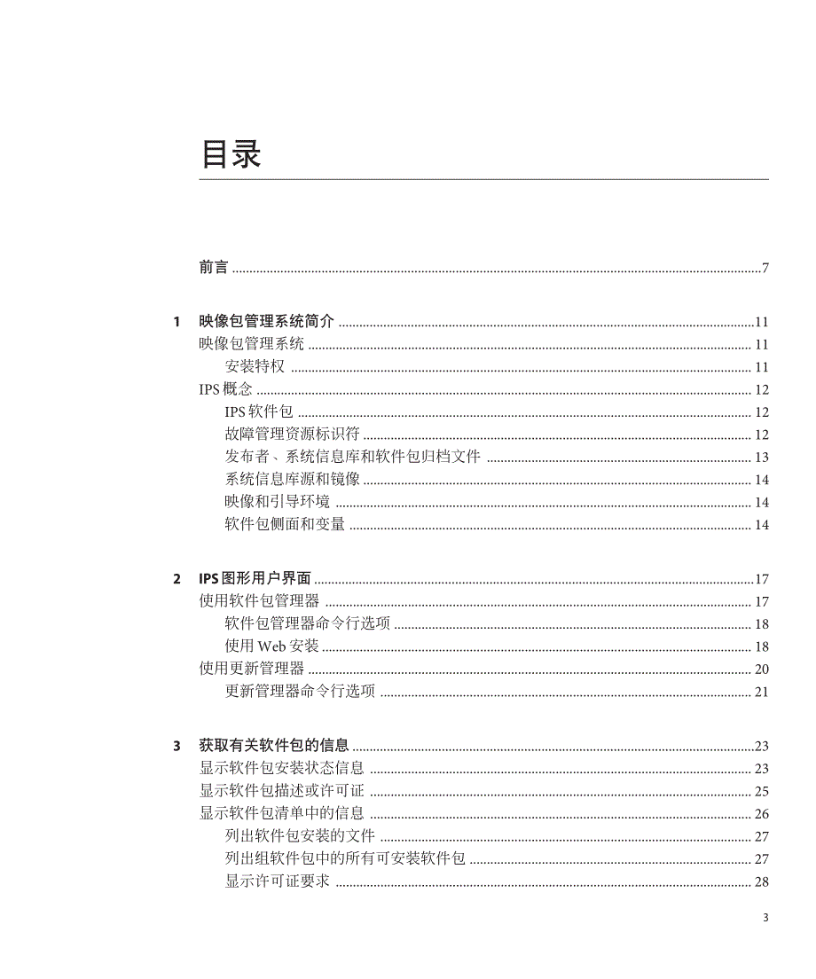 添加和更新OracleSolaris11软件包_第3页