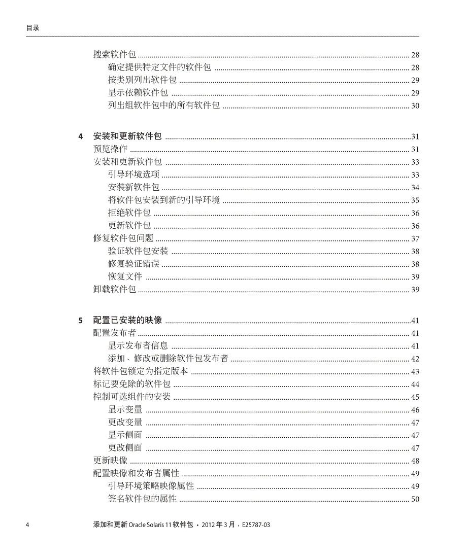 添加和更新OracleSolaris11软件包_第4页