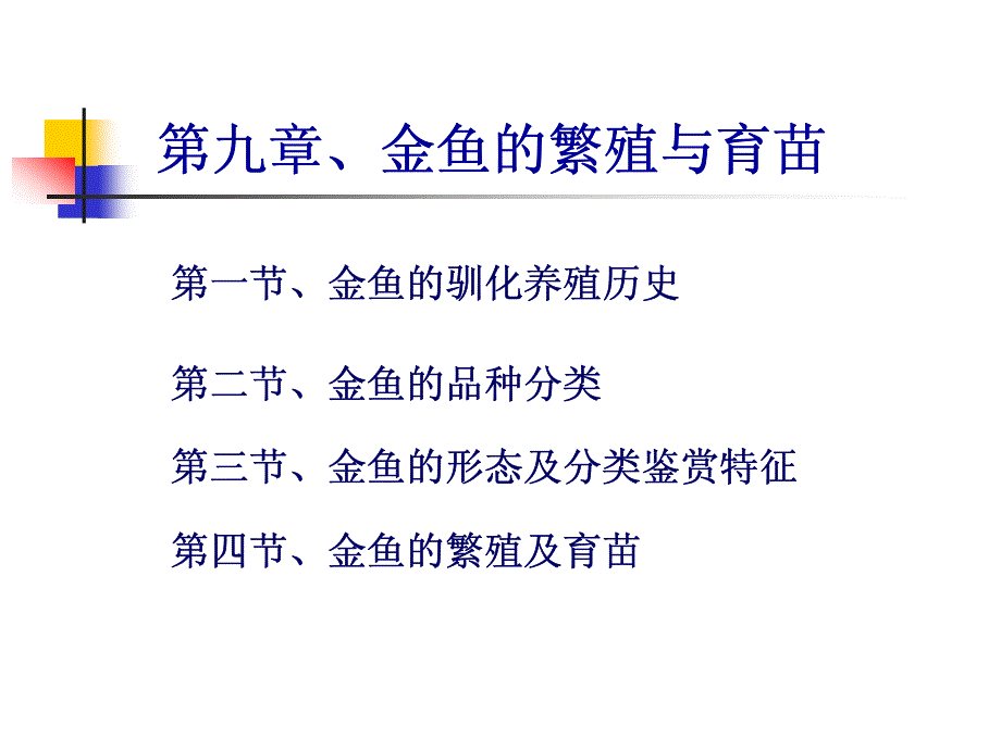 9.金鱼的繁殖与育苗_第1页