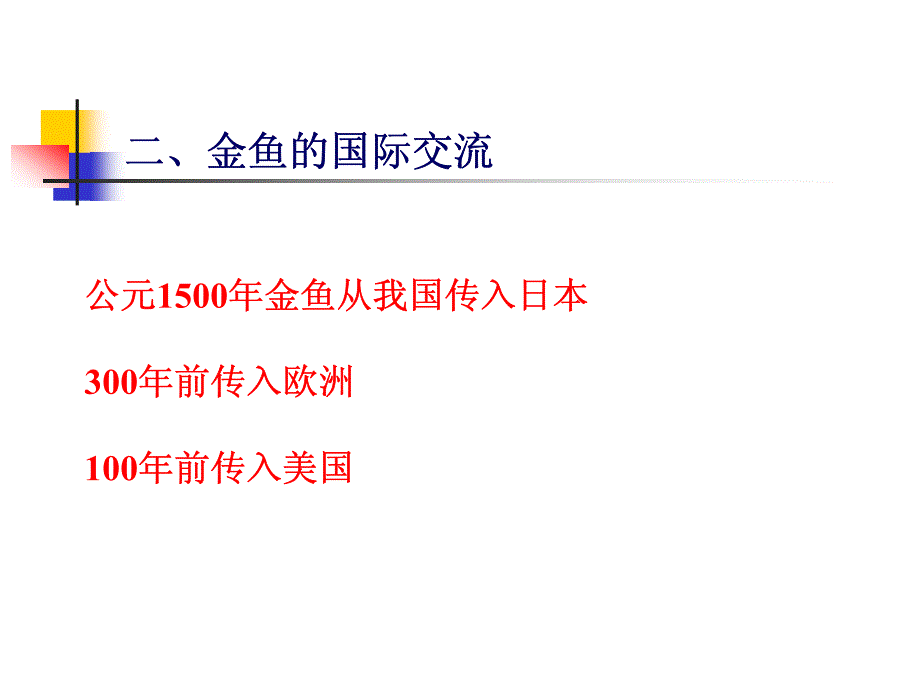 9.金鱼的繁殖与育苗_第4页