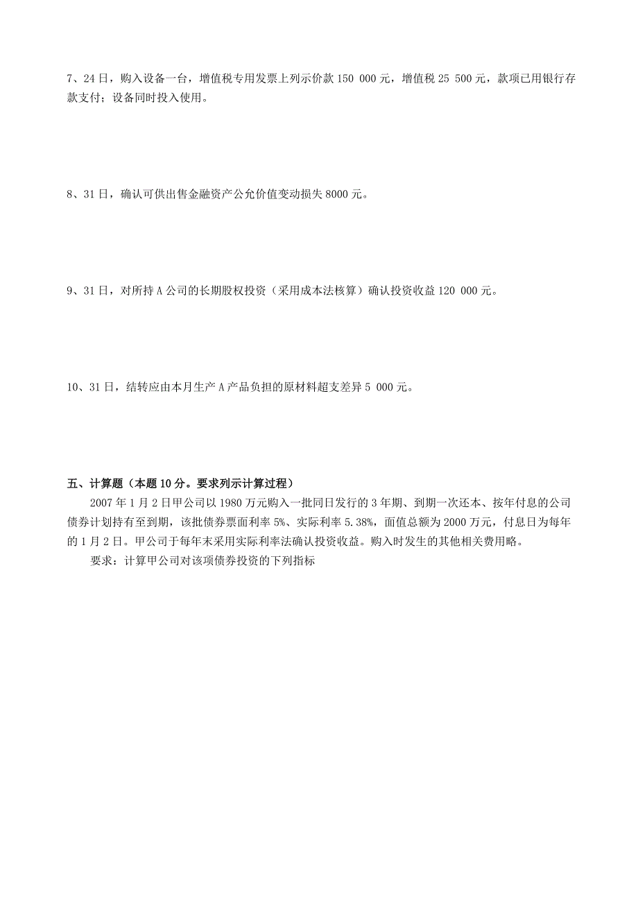 中级财务会计(一)模拟试题及答案_第4页