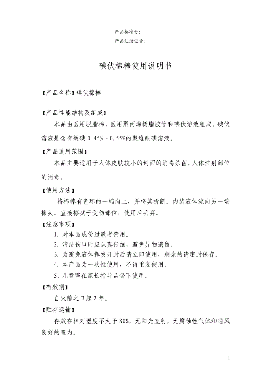 6碘伏棉棒说明书_第1页