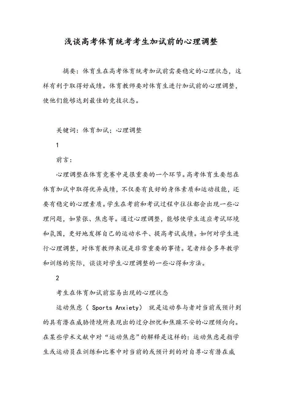浅谈高考体育统考考生加试前的心理调整_第1页