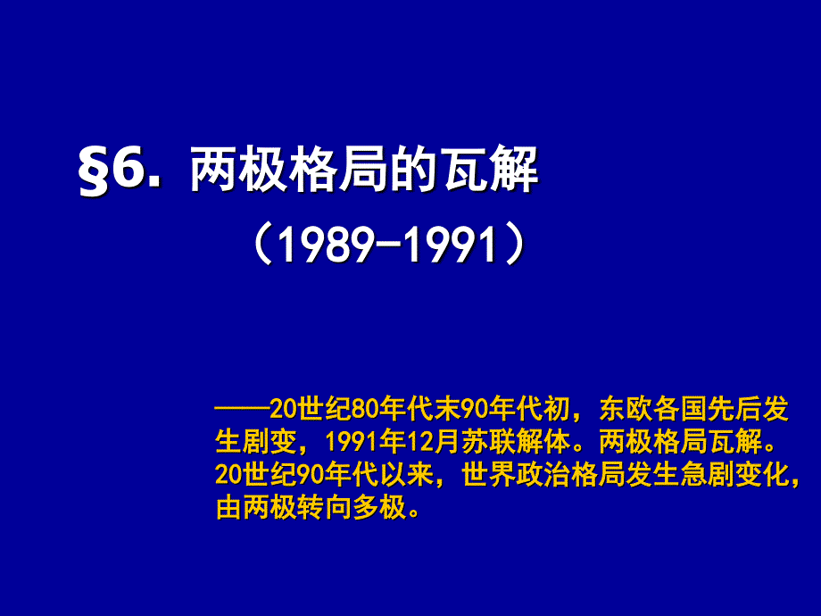 6.两极格局的瓦解_第1页