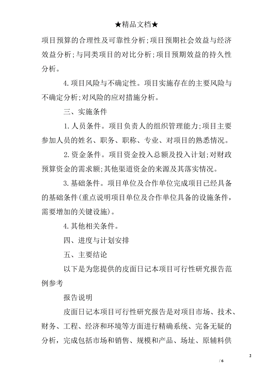 皮面日记本项目可行性研究报告范本_第2页