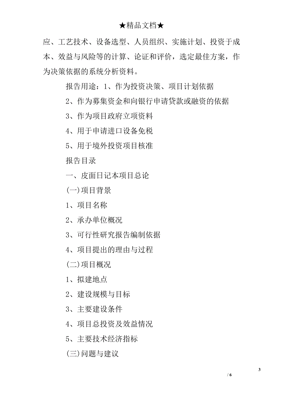 皮面日记本项目可行性研究报告范本_第3页