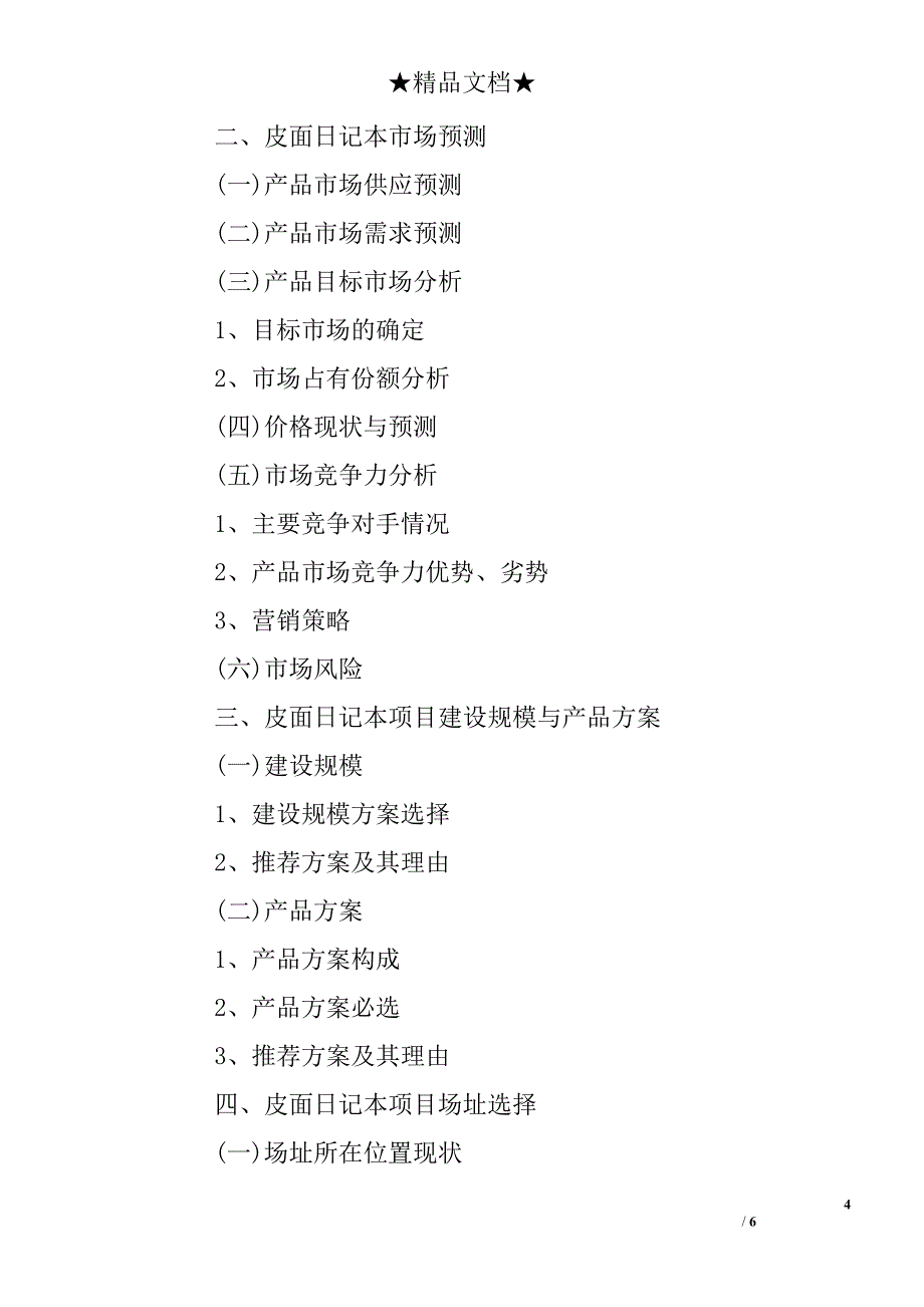 皮面日记本项目可行性研究报告范本_第4页