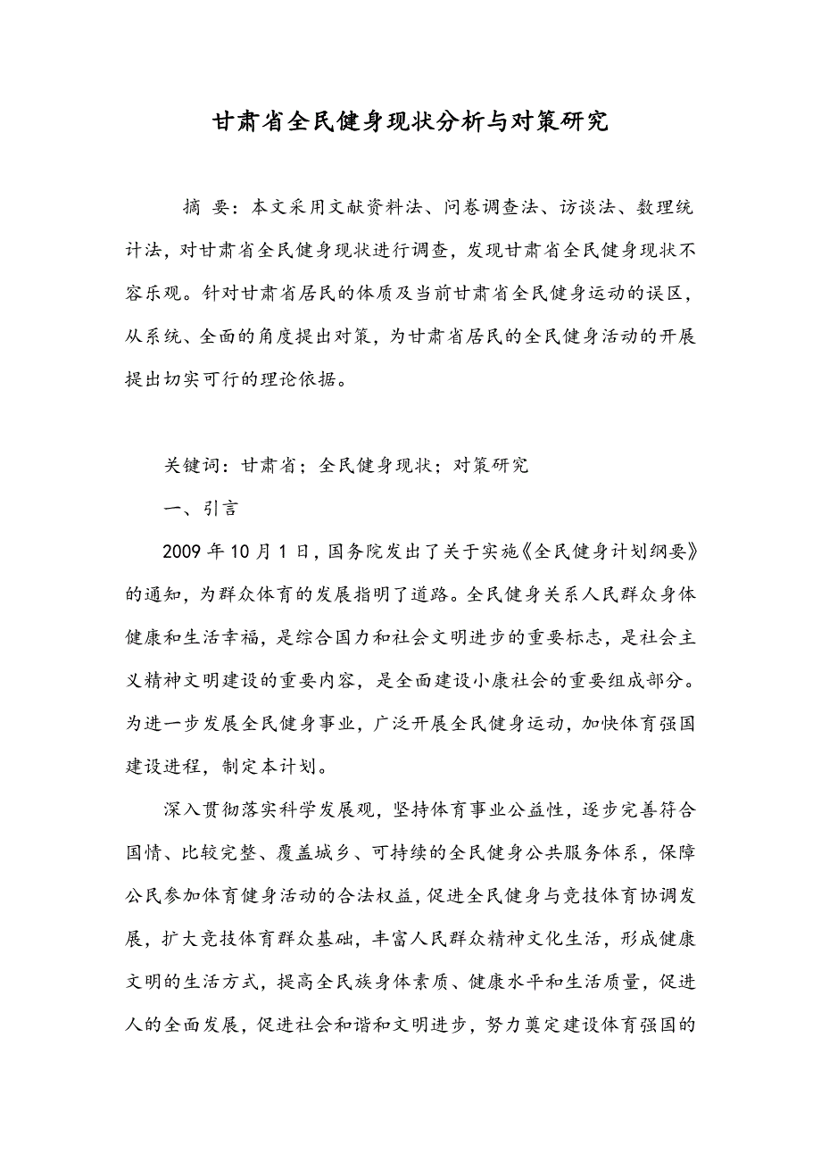 甘肃省全民健身现状分析与对策研究_第1页