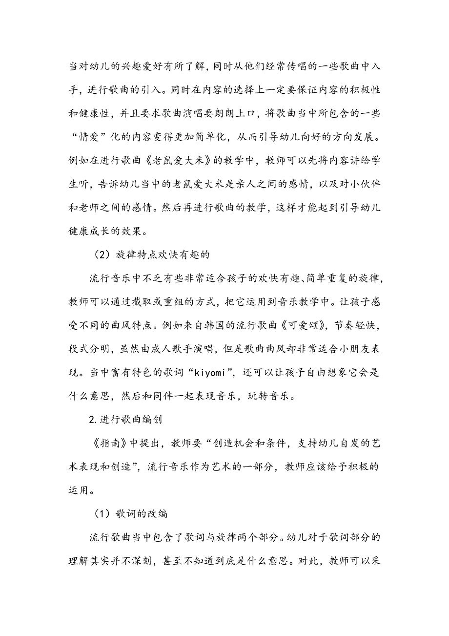 《3―6岁儿童学习与发展指南》背景下流行歌曲在幼儿音乐课程中的再研究_第3页