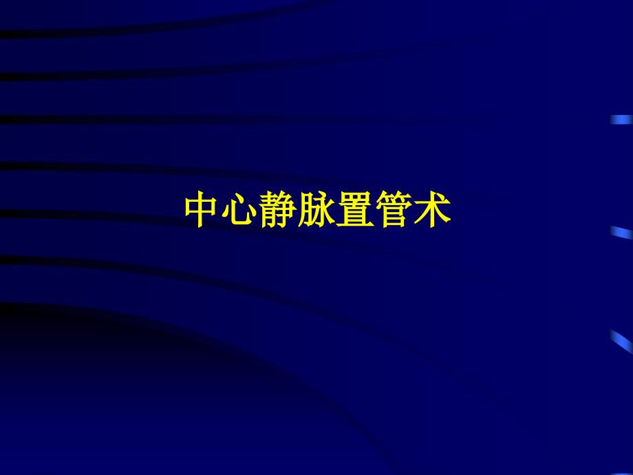 最新深静脉穿刺置管术颈内锁骨下股静脉含解剖图谱_第1页