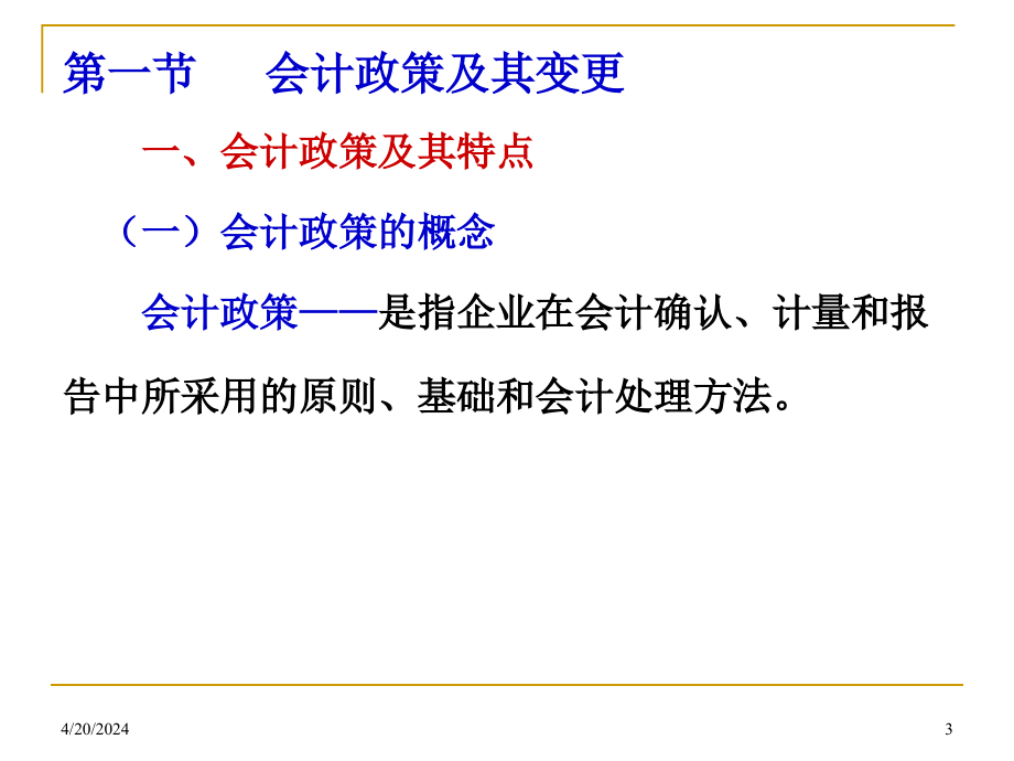 会计变更和差错更正2013上课用_第3页