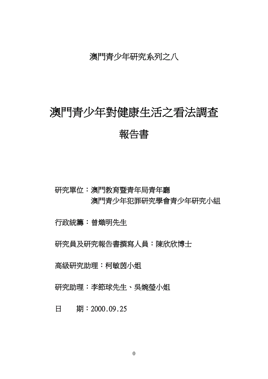 澳门青少年研究系列之八_第1页