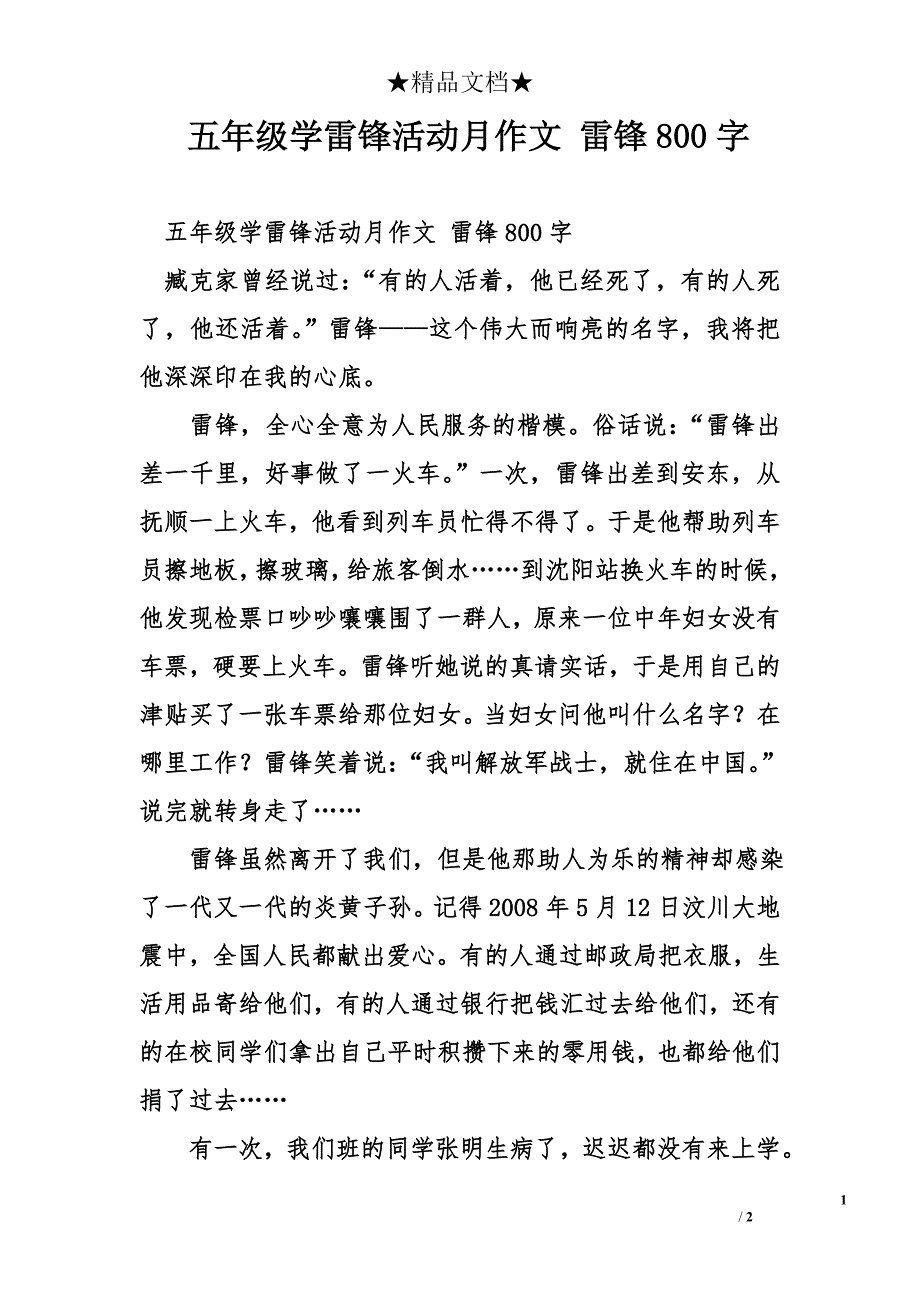 五年级学雷锋活动月作文 雷锋800字_第1页