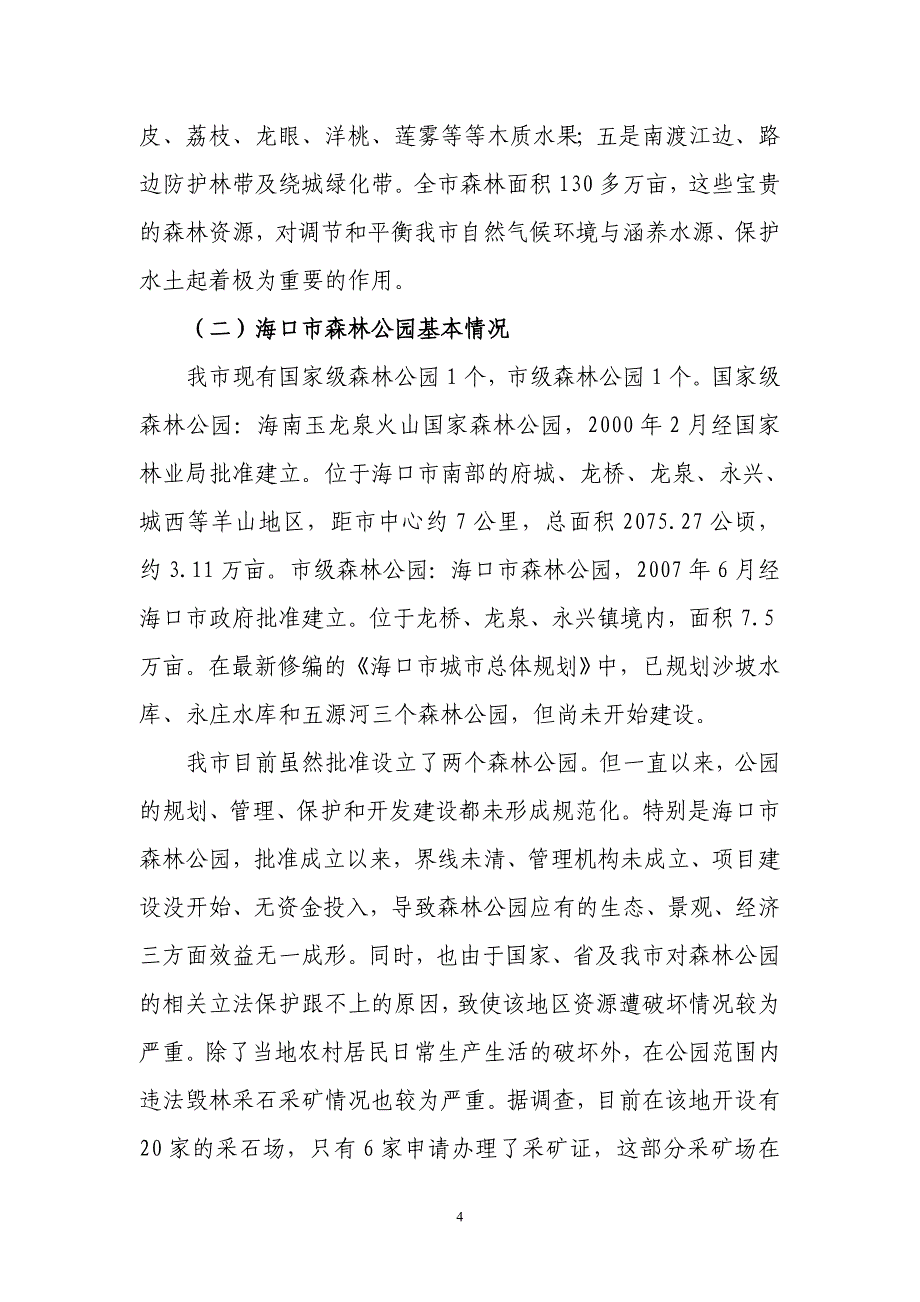 海口市地方性法规立法制定项目申报表_第4页