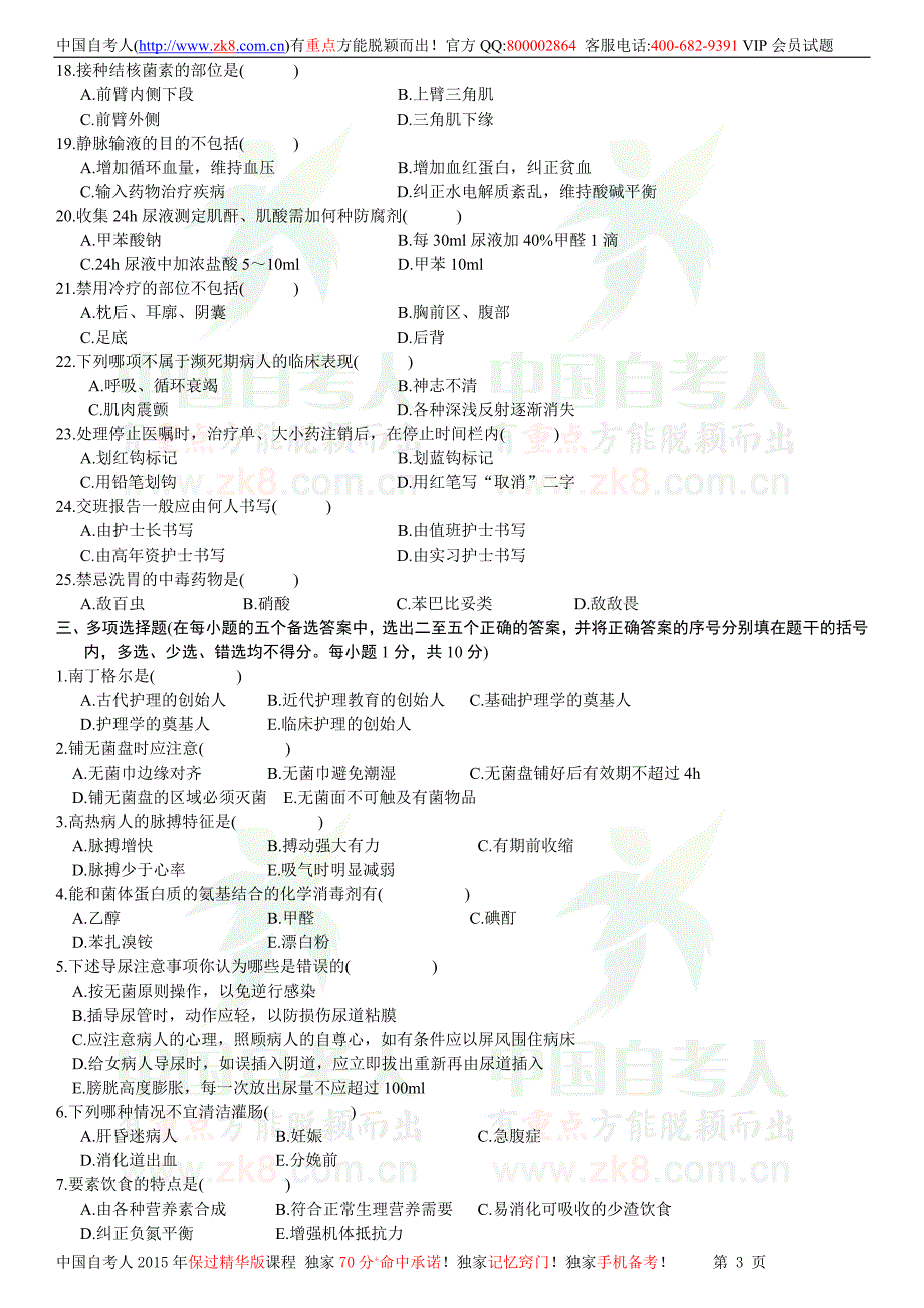 浙江省2001年10月自学考试护理学基础试题_第3页