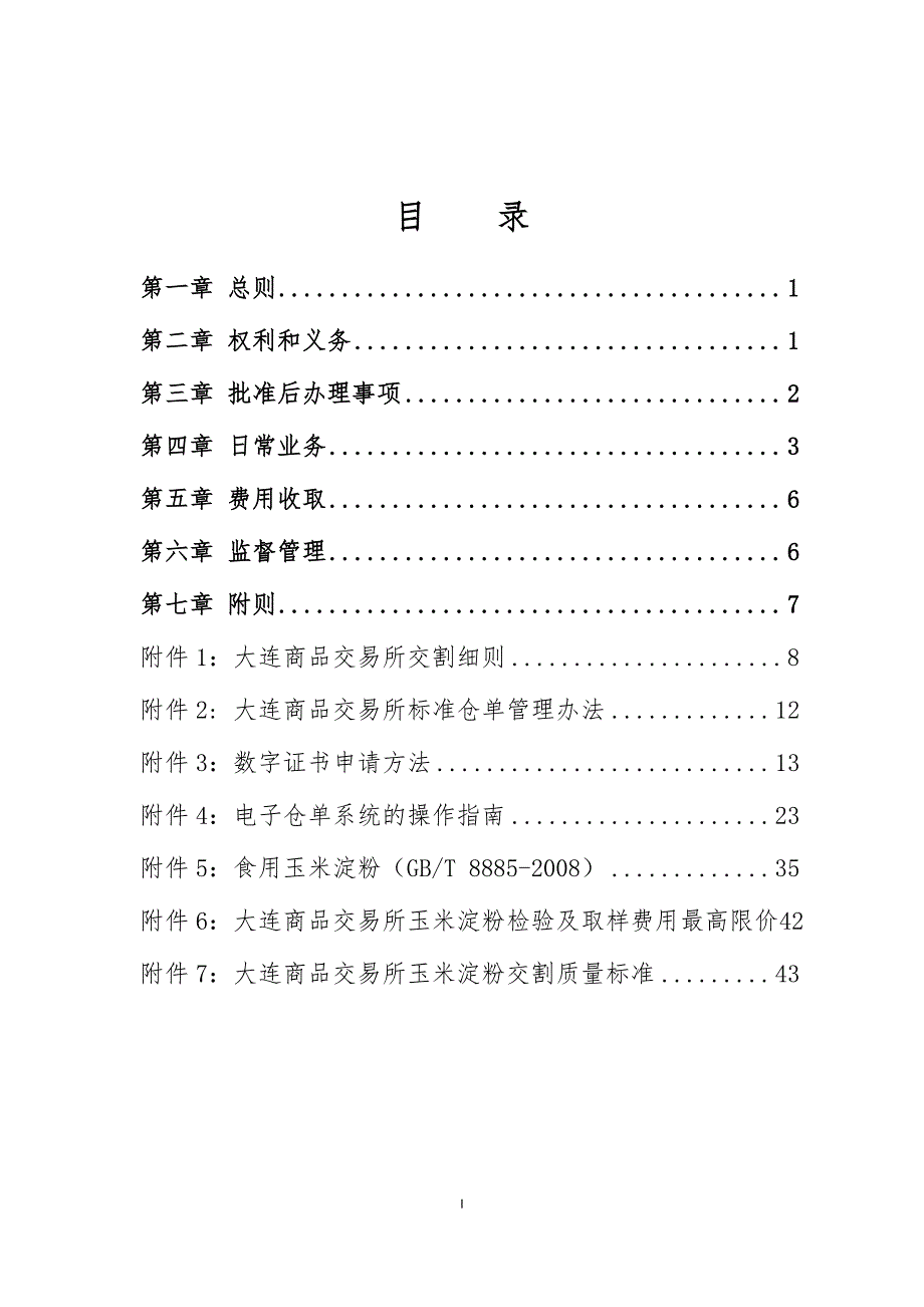 玉米淀粉期货指定质量检验机构_第2页