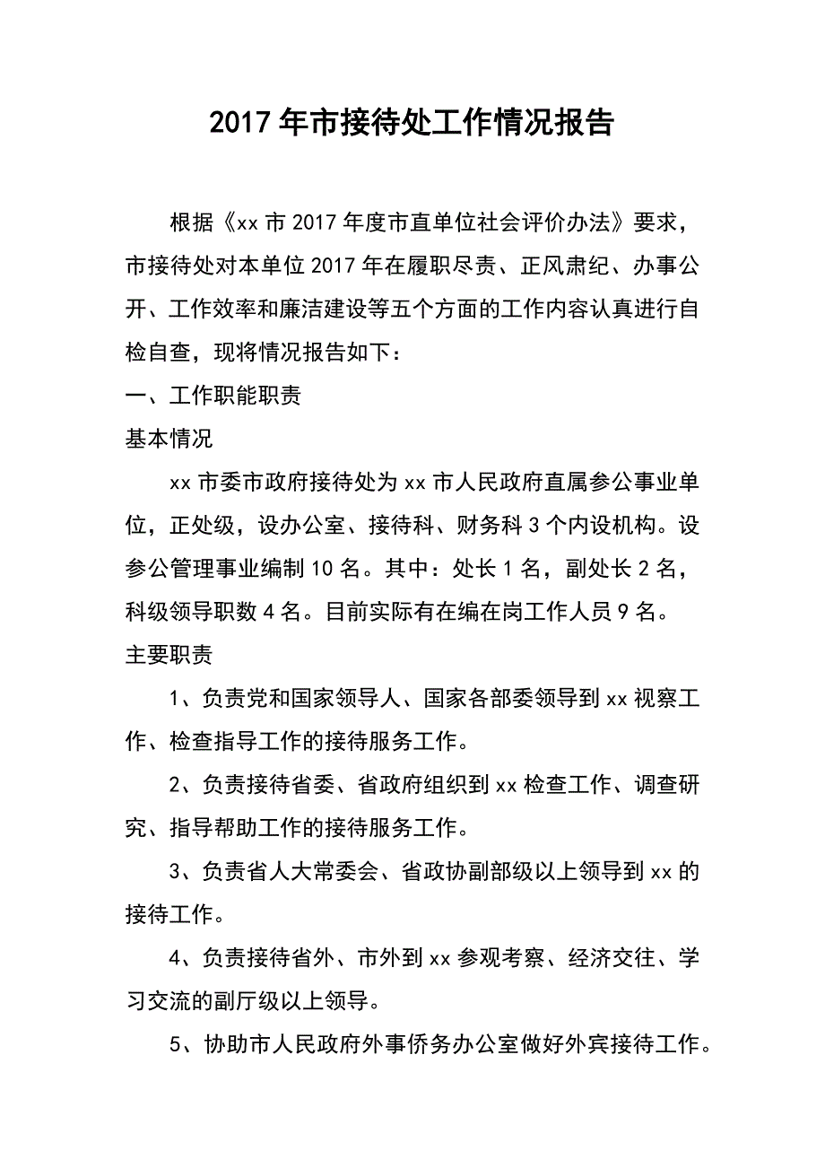 2017年市接待处工作情况报告_第1页