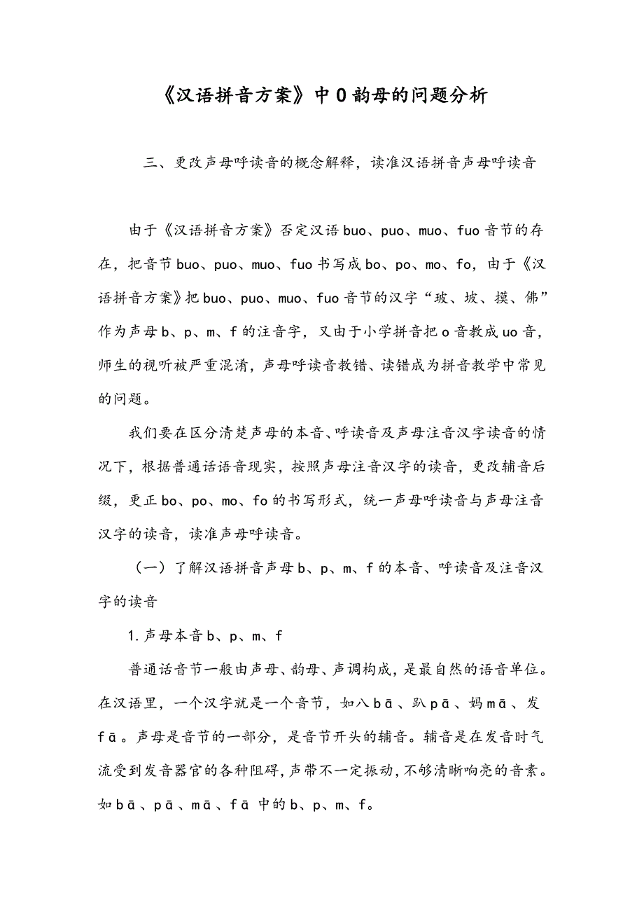 《汉语拼音方案》中O韵母的问题分析_第1页