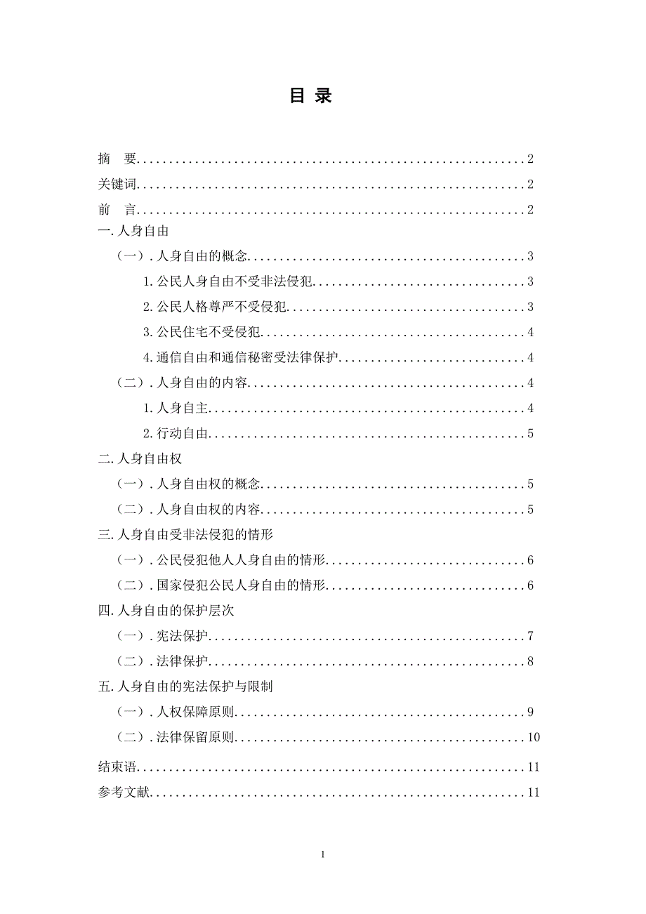 论宪法对人身自由权的保护本科毕业论文_第2页