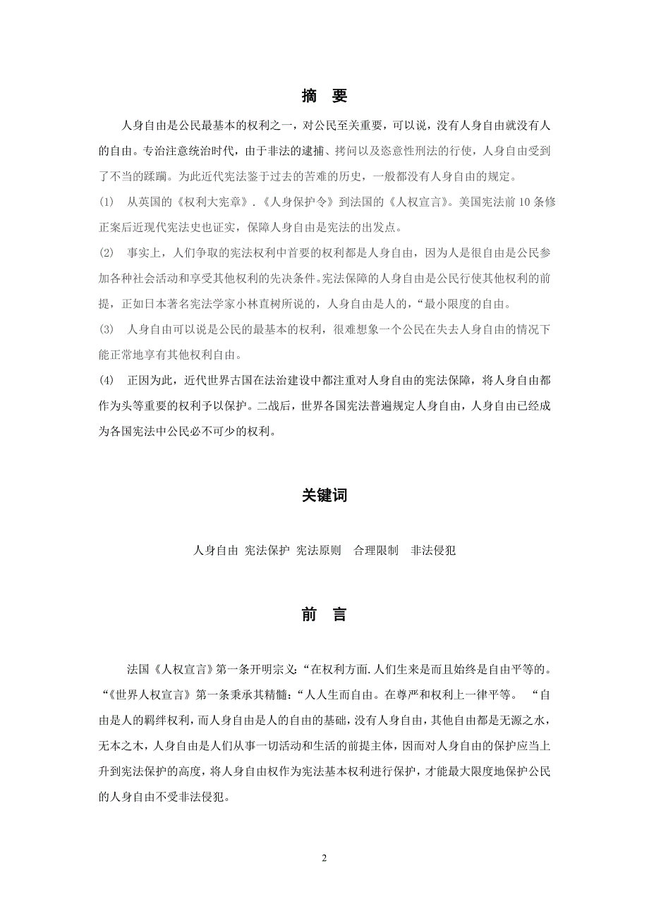 论宪法对人身自由权的保护本科毕业论文_第3页