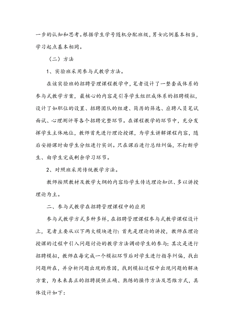 “参与式”教学在招聘管理课程教学中的应用探讨_第2页