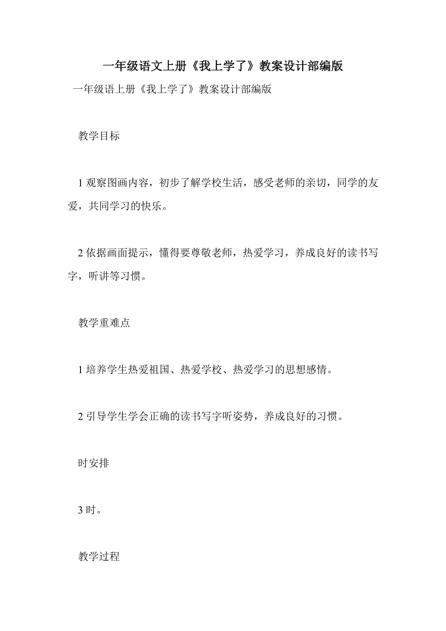 一年级语文上册《我上学了》教案设计部编版_第1页