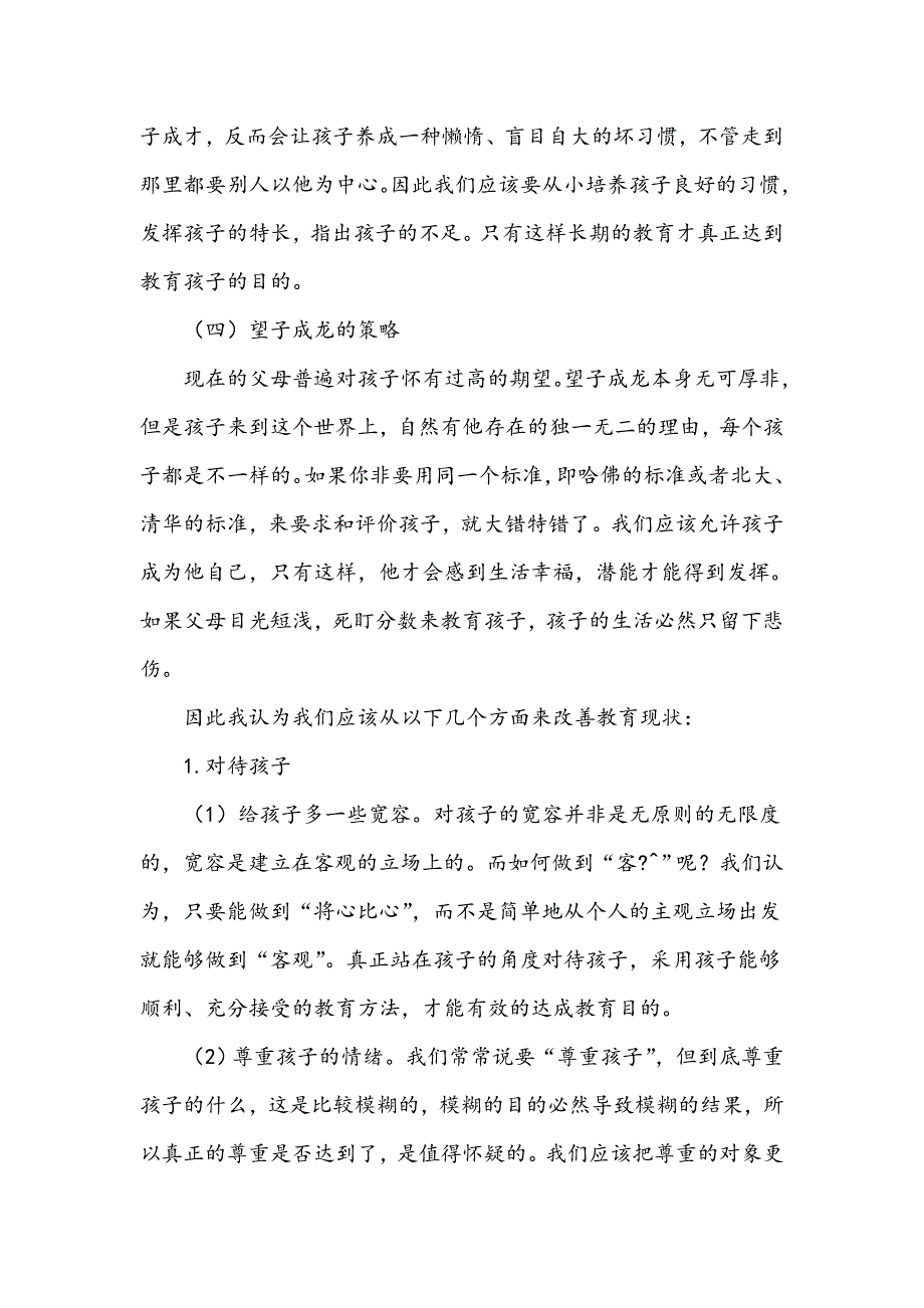 浅谈薄弱学校学生家庭教育的策略_第4页