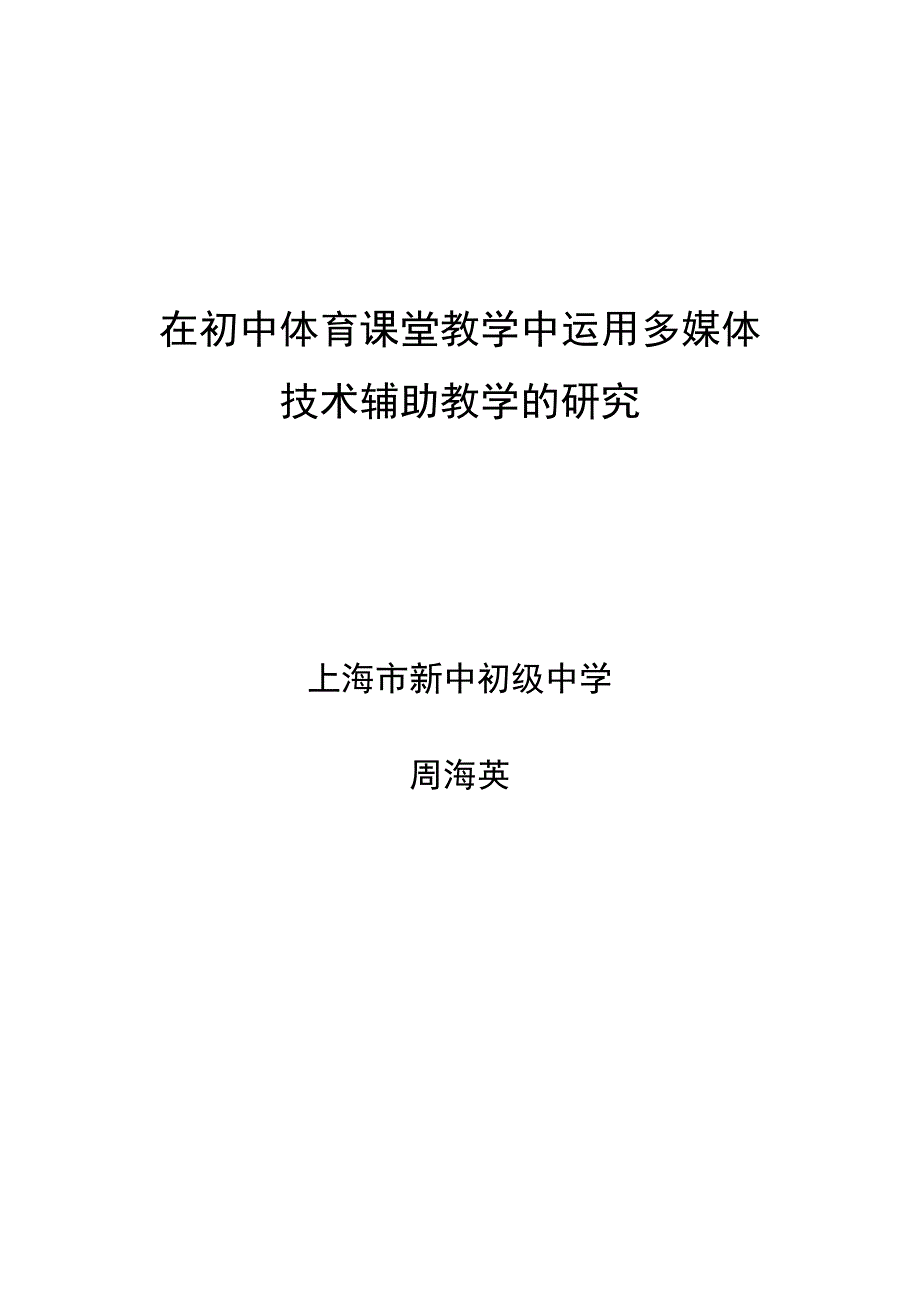 《在初中体育课堂教学中运用多媒体技术辅助教学的研究》课题结题报告_第1页