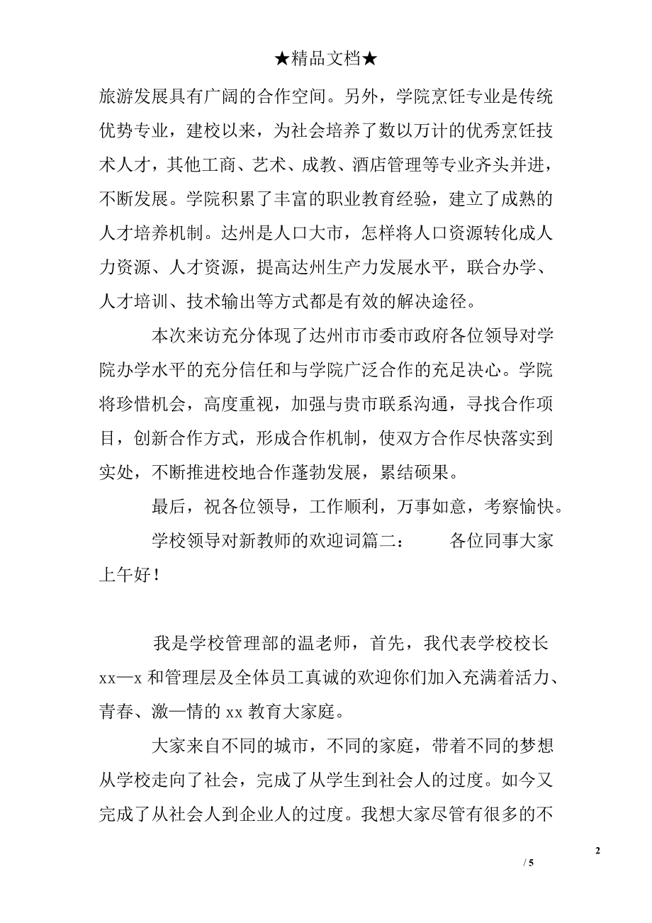 领导到学校指导欢迎词_第2页