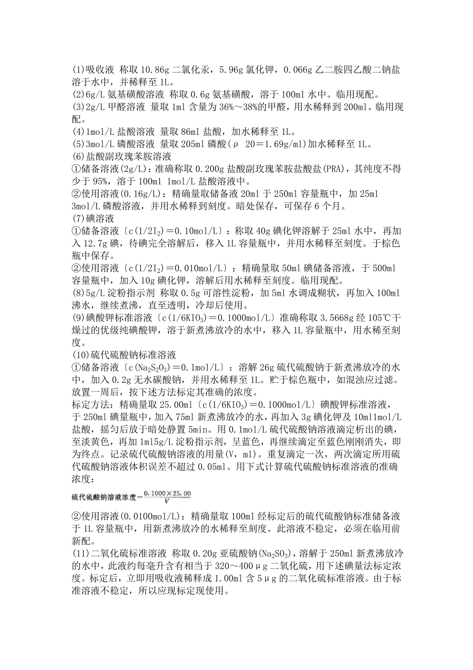 大气中二氧化硫的测定方法1_第2页