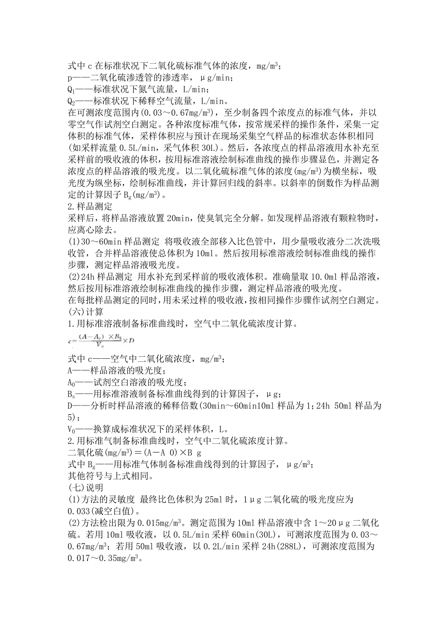 大气中二氧化硫的测定方法1_第4页