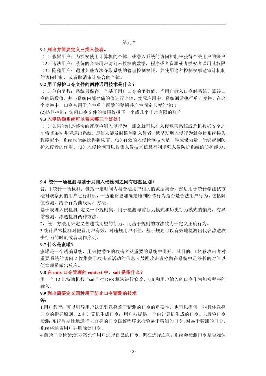 网络安全基础应用与标准_第四版思考题答案_第5页