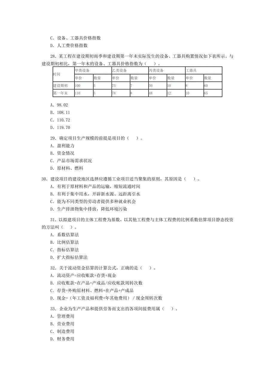 2009年造价师《工程造价计价与控制》试题及答案_第5页