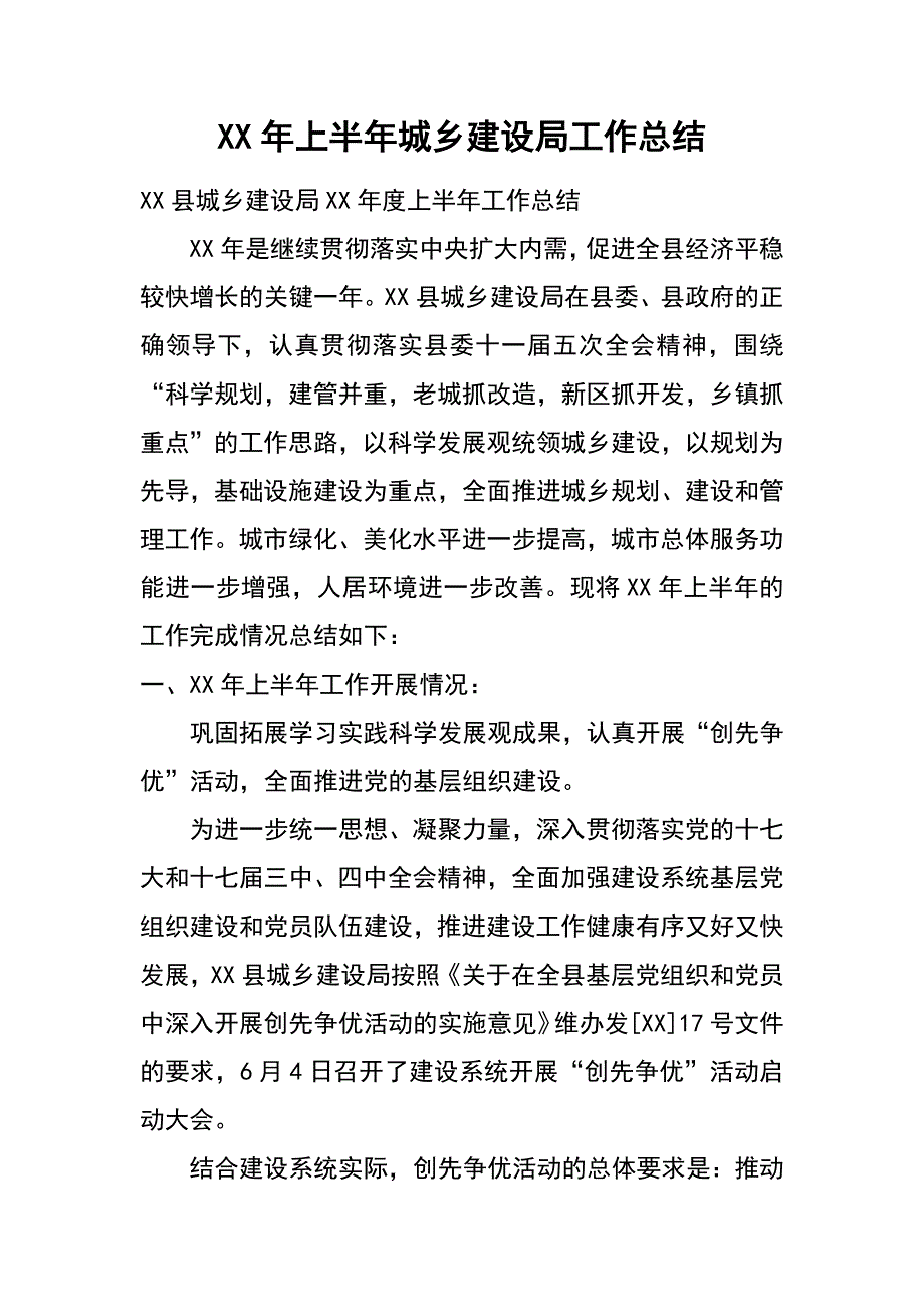 xx年上半年城乡建设局工作总结_第1页