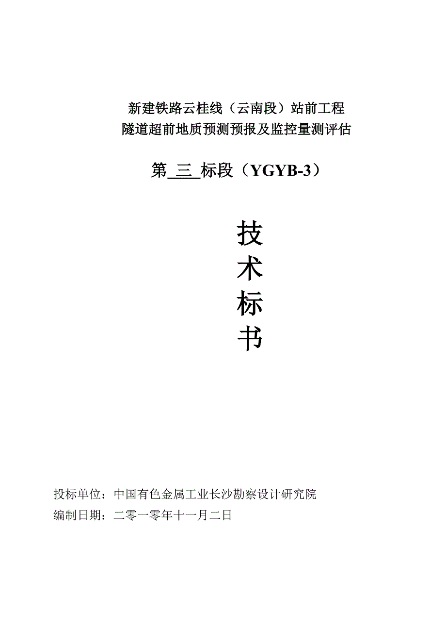 超前预报技术标书_第1页