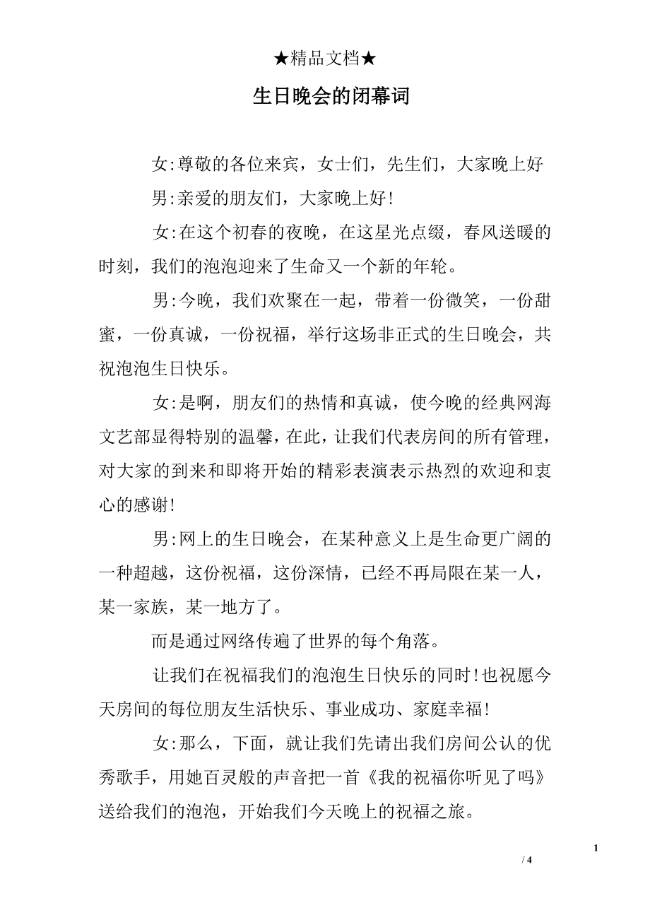 生日晚会的闭幕词_第1页