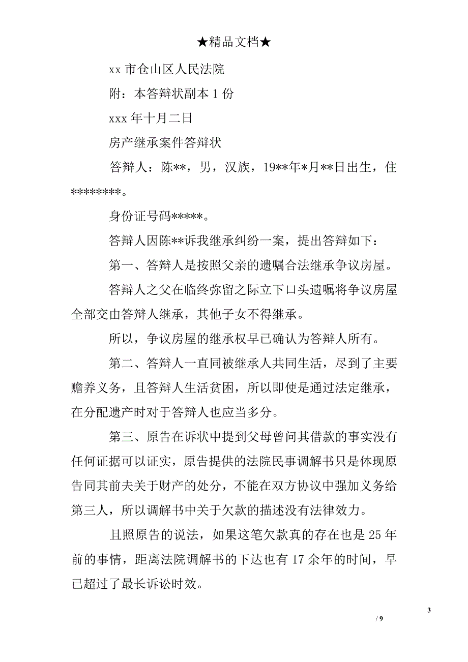 遗产继承案件答辩状_第3页