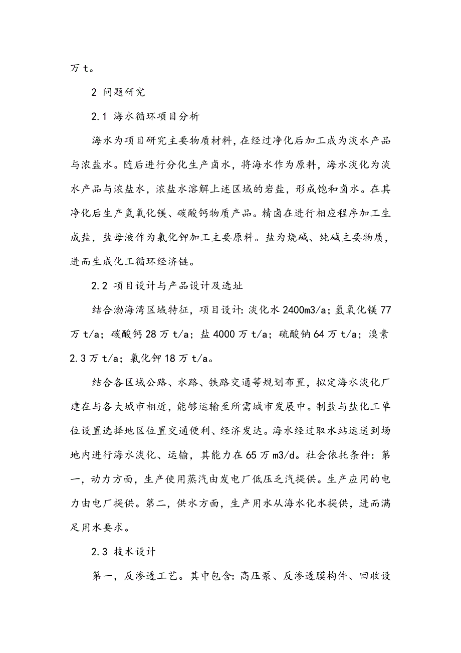 海淡与浓卤溶盐及盐化工循环经济项目研究_第3页